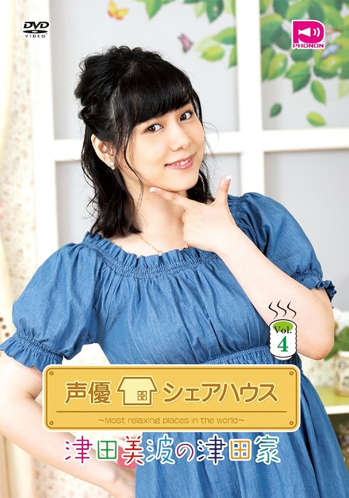 (未使用･未開封品)　声優シェアハウス 津田美波の津田家-TSUDAYA- Vol.1 [DVD] df5ndr3 Amazon.co.jp: 声優シェアハウス 津田美波の津田家-TSUDAYA- Vol